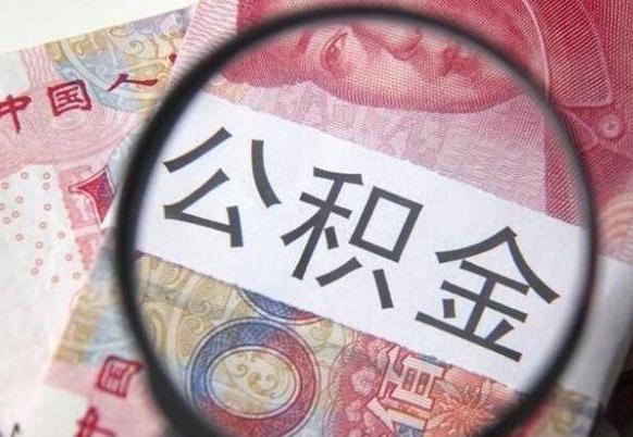 余江离职公积金提出金额（离职公积金提取额度）