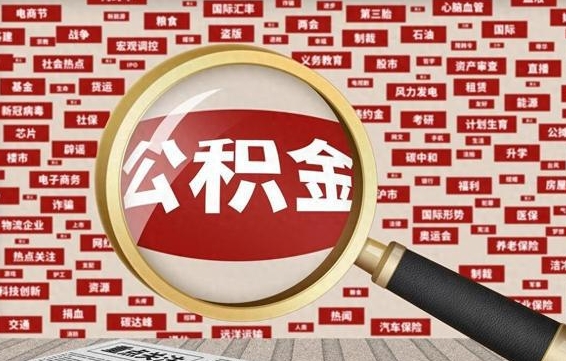 余江封存公积金怎么取（封存公积金提取流程2021）