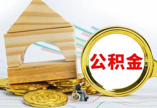 余江公积金离职能取出吗（公积金离职能取么）